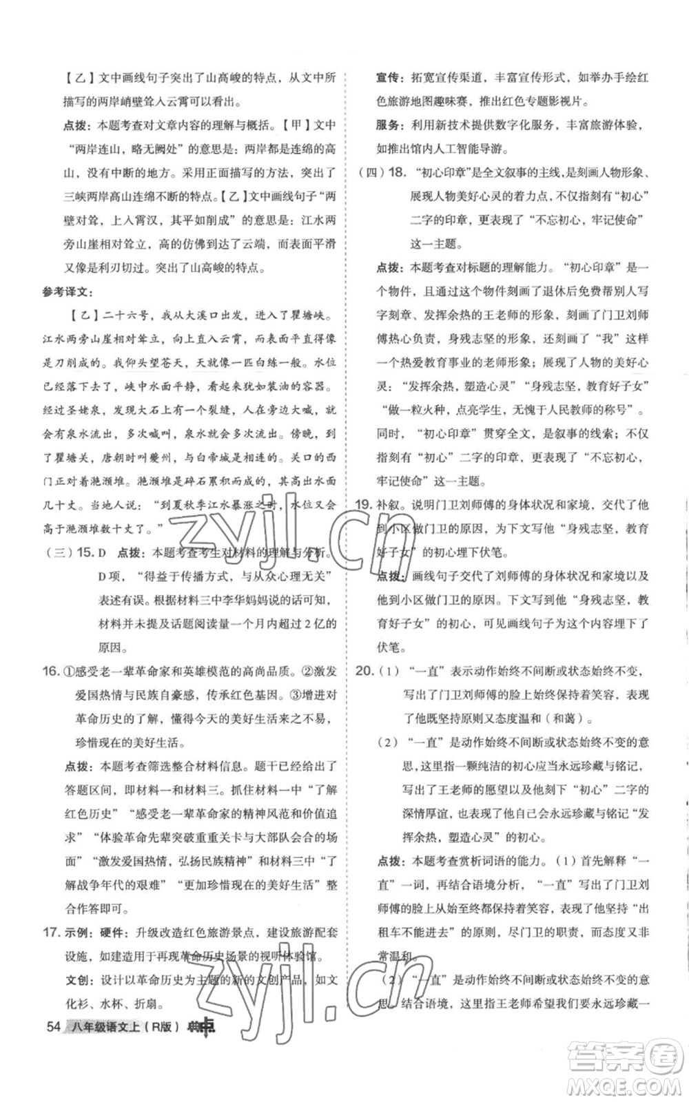 陜西人民教育出版社2022秋季綜合應(yīng)用創(chuàng)新題典中點(diǎn)提分練習(xí)冊(cè)八年級(jí)上冊(cè)語文人教版參考答案