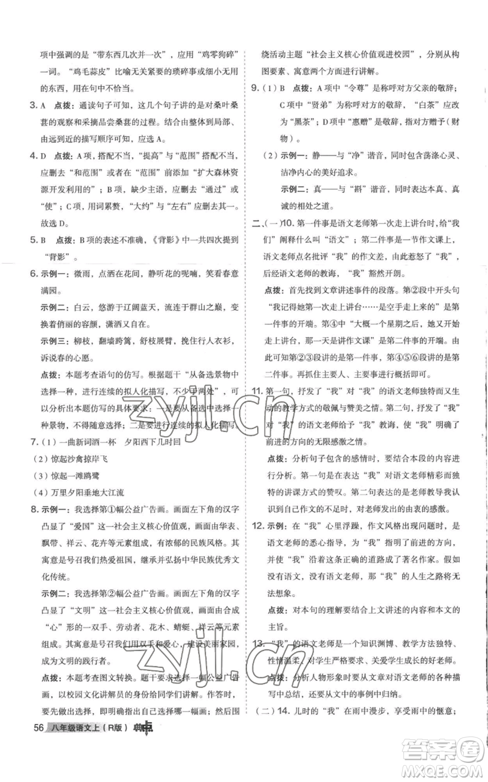 陜西人民教育出版社2022秋季綜合應(yīng)用創(chuàng)新題典中點(diǎn)提分練習(xí)冊(cè)八年級(jí)上冊(cè)語文人教版參考答案