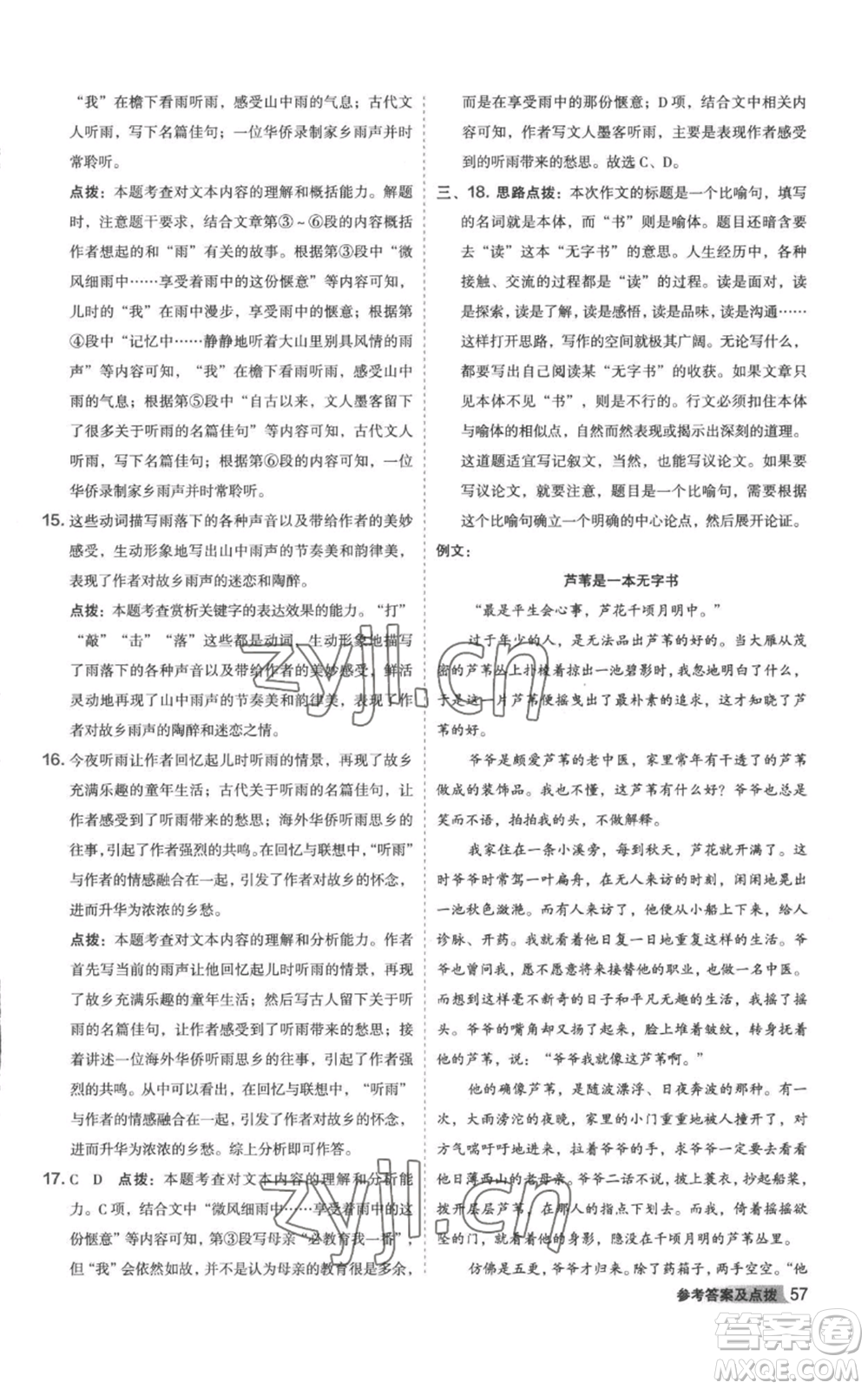 陜西人民教育出版社2022秋季綜合應(yīng)用創(chuàng)新題典中點(diǎn)提分練習(xí)冊(cè)八年級(jí)上冊(cè)語文人教版參考答案