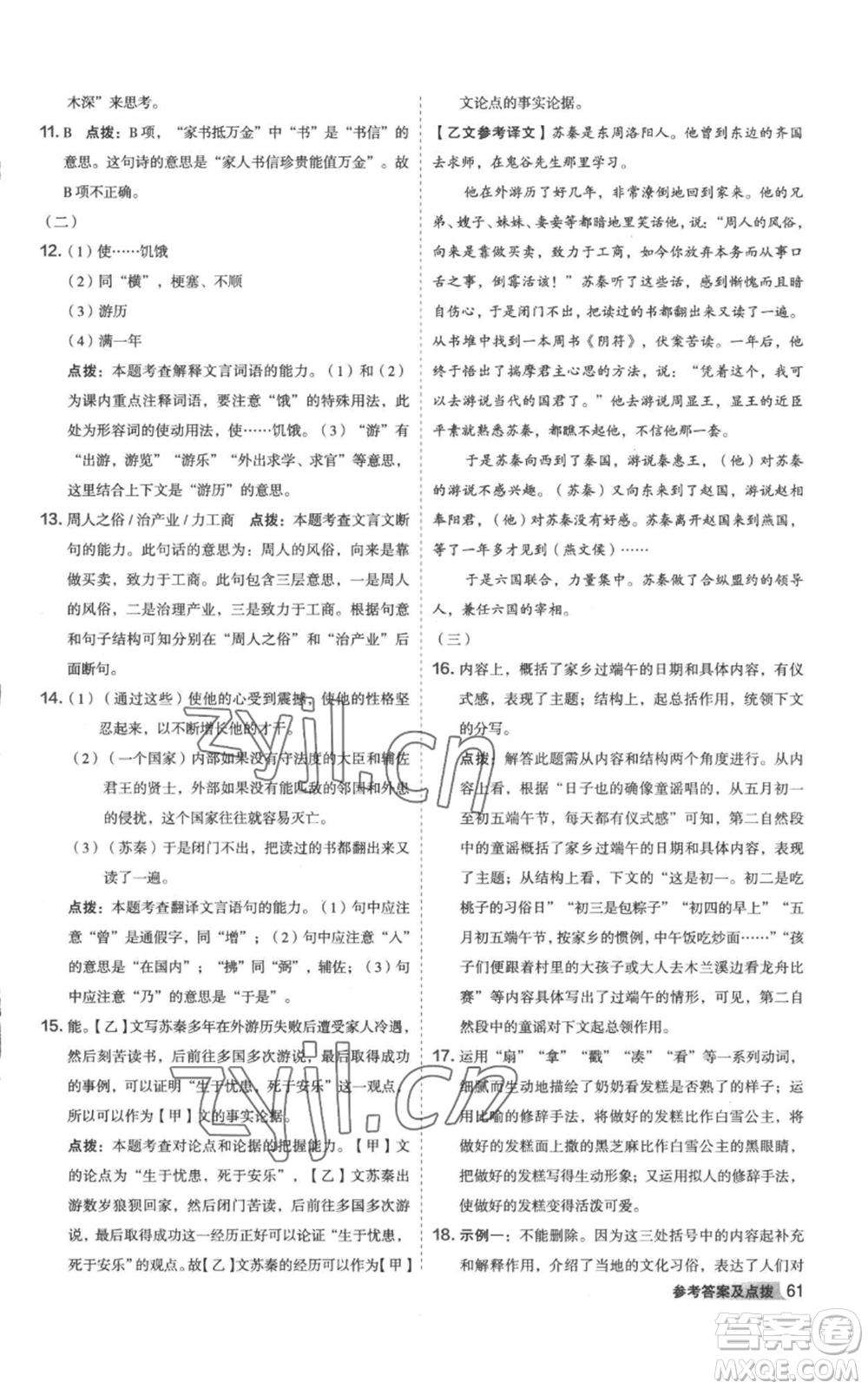 陜西人民教育出版社2022秋季綜合應(yīng)用創(chuàng)新題典中點(diǎn)提分練習(xí)冊(cè)八年級(jí)上冊(cè)語文人教版參考答案