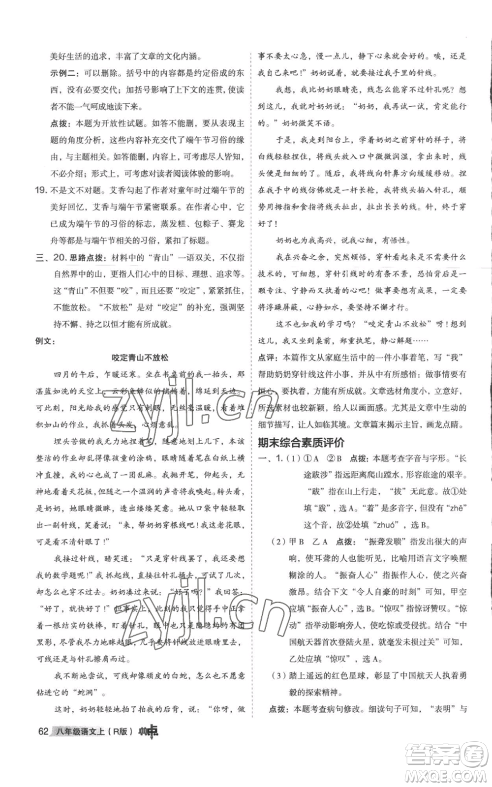 陜西人民教育出版社2022秋季綜合應(yīng)用創(chuàng)新題典中點(diǎn)提分練習(xí)冊(cè)八年級(jí)上冊(cè)語文人教版參考答案