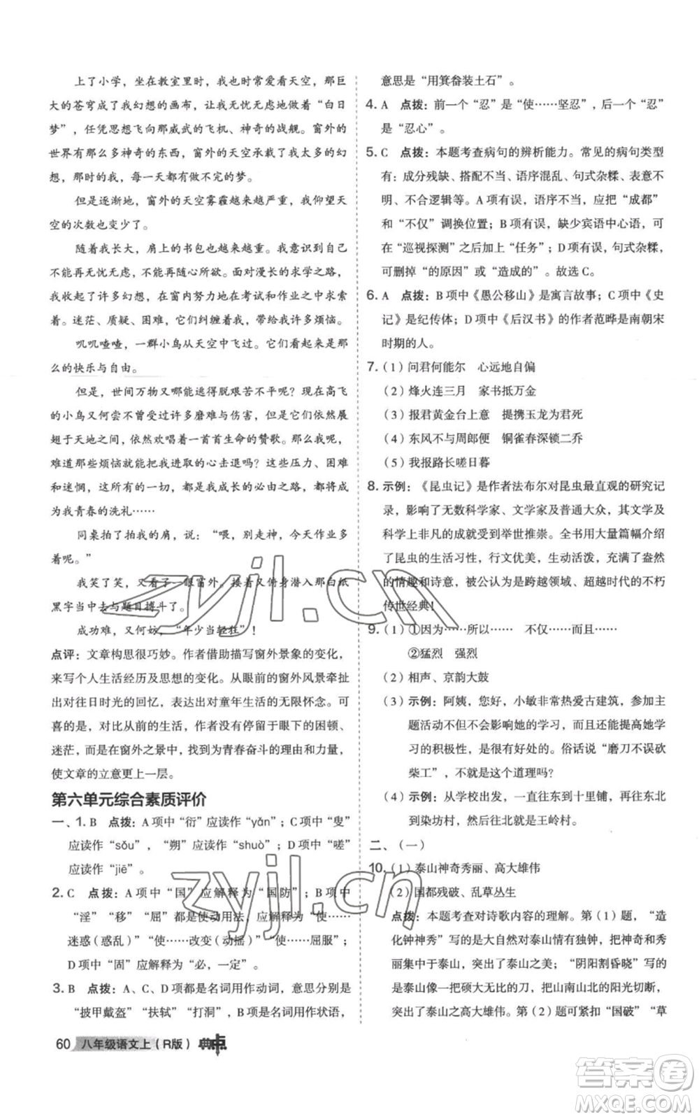 陜西人民教育出版社2022秋季綜合應(yīng)用創(chuàng)新題典中點(diǎn)提分練習(xí)冊(cè)八年級(jí)上冊(cè)語文人教版參考答案