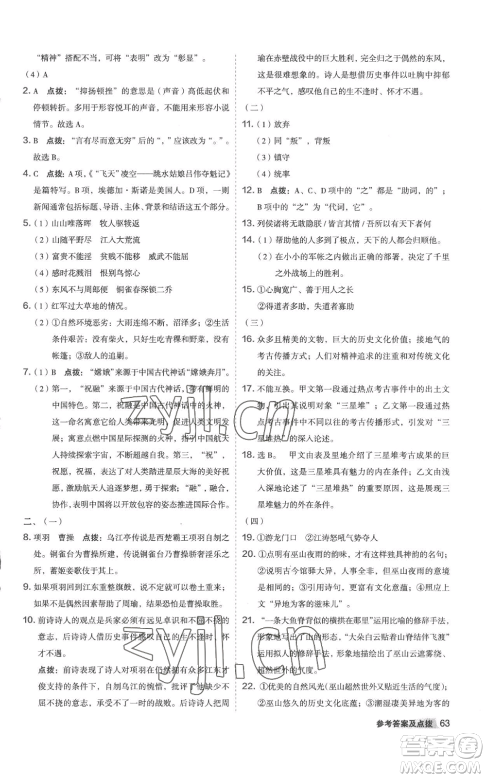 陜西人民教育出版社2022秋季綜合應(yīng)用創(chuàng)新題典中點(diǎn)提分練習(xí)冊(cè)八年級(jí)上冊(cè)語文人教版參考答案