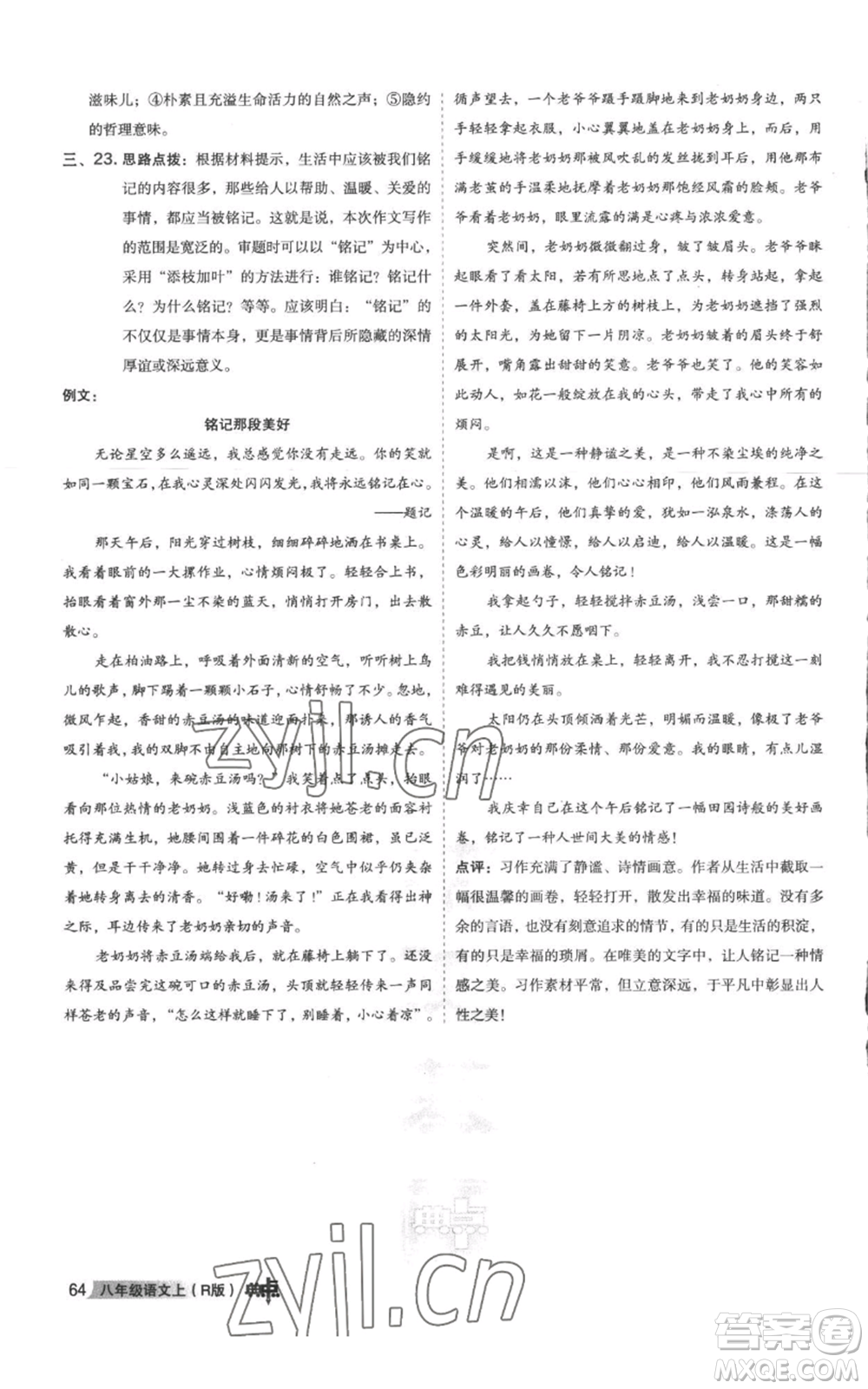 陜西人民教育出版社2022秋季綜合應(yīng)用創(chuàng)新題典中點(diǎn)提分練習(xí)冊(cè)八年級(jí)上冊(cè)語文人教版參考答案