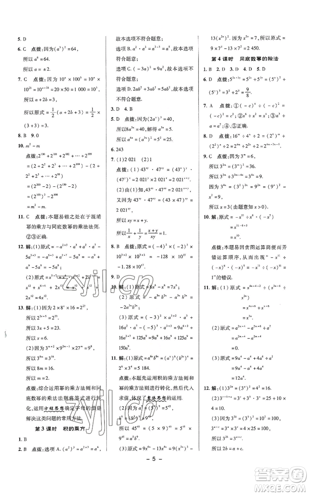 陜西人民教育出版社2022秋季綜合應(yīng)用創(chuàng)新題典中點(diǎn)提分練習(xí)冊(cè)八年級(jí)上冊(cè)數(shù)學(xué)華師大版參考答案