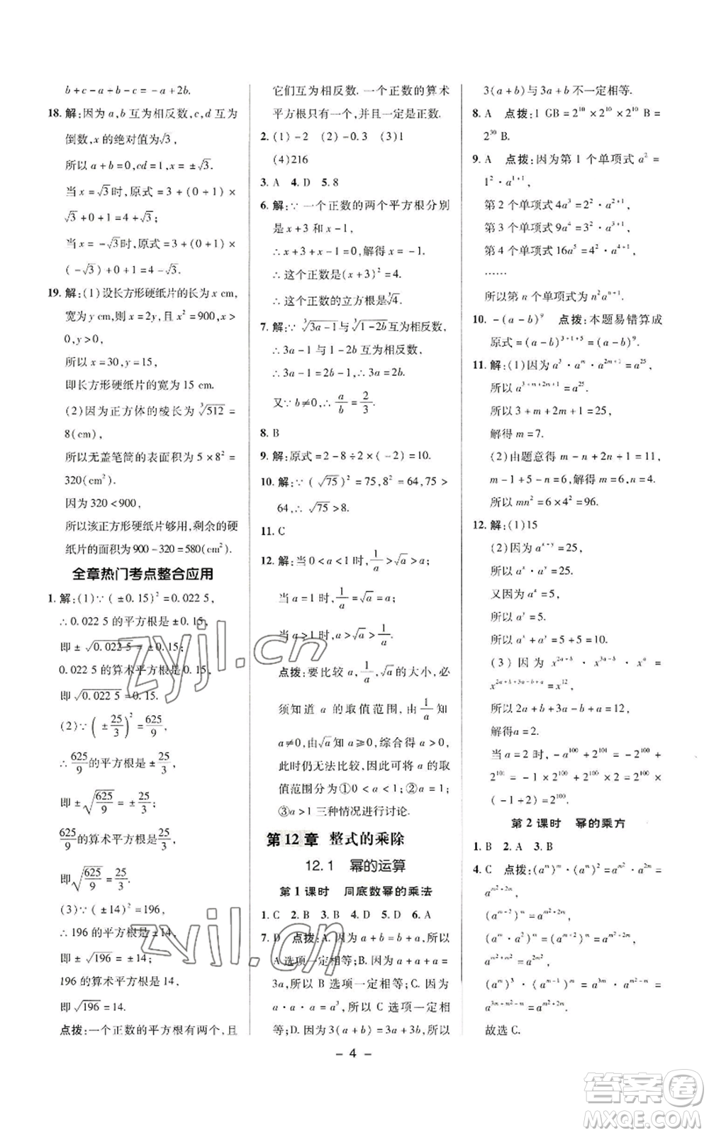 陜西人民教育出版社2022秋季綜合應(yīng)用創(chuàng)新題典中點(diǎn)提分練習(xí)冊(cè)八年級(jí)上冊(cè)數(shù)學(xué)華師大版參考答案