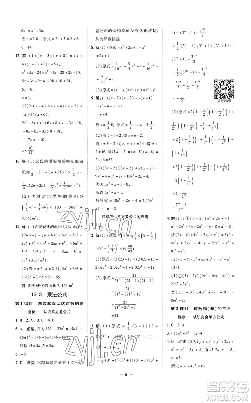 陜西人民教育出版社2022秋季綜合應(yīng)用創(chuàng)新題典中點(diǎn)提分練習(xí)冊(cè)八年級(jí)上冊(cè)數(shù)學(xué)華師大版參考答案
