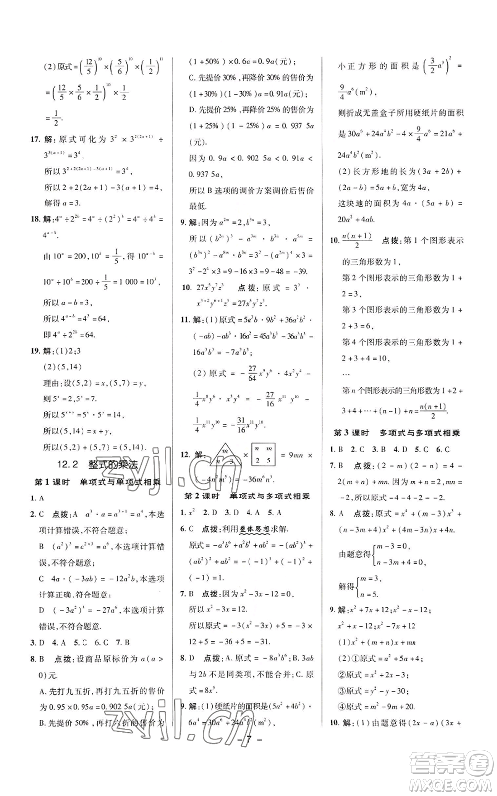 陜西人民教育出版社2022秋季綜合應(yīng)用創(chuàng)新題典中點(diǎn)提分練習(xí)冊(cè)八年級(jí)上冊(cè)數(shù)學(xué)華師大版參考答案