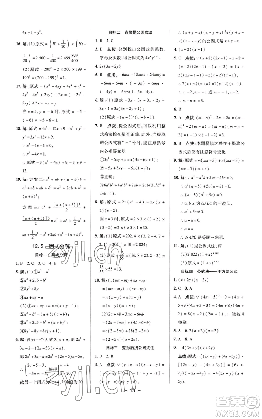 陜西人民教育出版社2022秋季綜合應(yīng)用創(chuàng)新題典中點(diǎn)提分練習(xí)冊(cè)八年級(jí)上冊(cè)數(shù)學(xué)華師大版參考答案