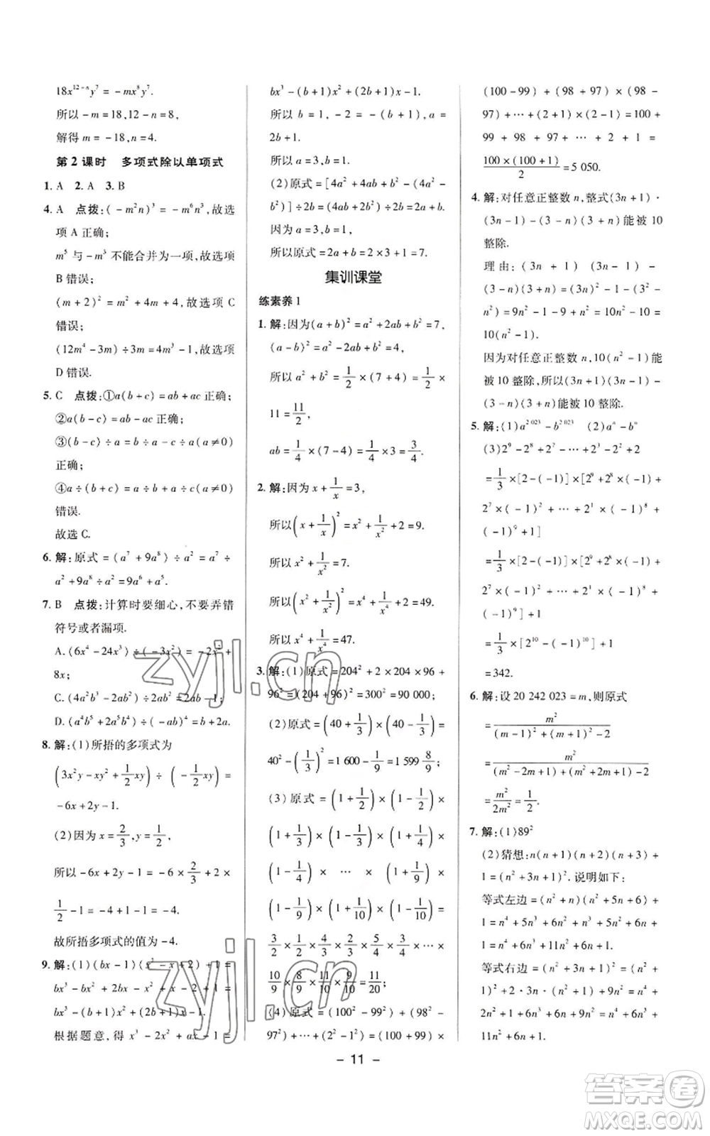 陜西人民教育出版社2022秋季綜合應(yīng)用創(chuàng)新題典中點(diǎn)提分練習(xí)冊(cè)八年級(jí)上冊(cè)數(shù)學(xué)華師大版參考答案