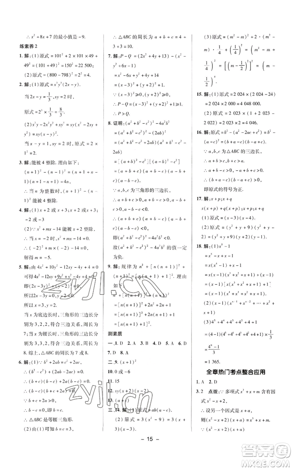 陜西人民教育出版社2022秋季綜合應(yīng)用創(chuàng)新題典中點(diǎn)提分練習(xí)冊(cè)八年級(jí)上冊(cè)數(shù)學(xué)華師大版參考答案