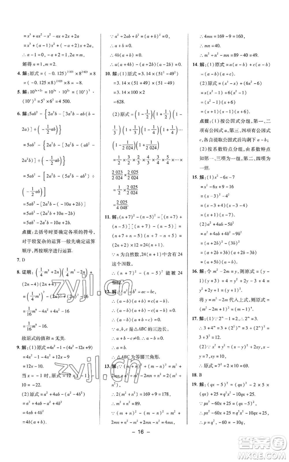 陜西人民教育出版社2022秋季綜合應(yīng)用創(chuàng)新題典中點(diǎn)提分練習(xí)冊(cè)八年級(jí)上冊(cè)數(shù)學(xué)華師大版參考答案