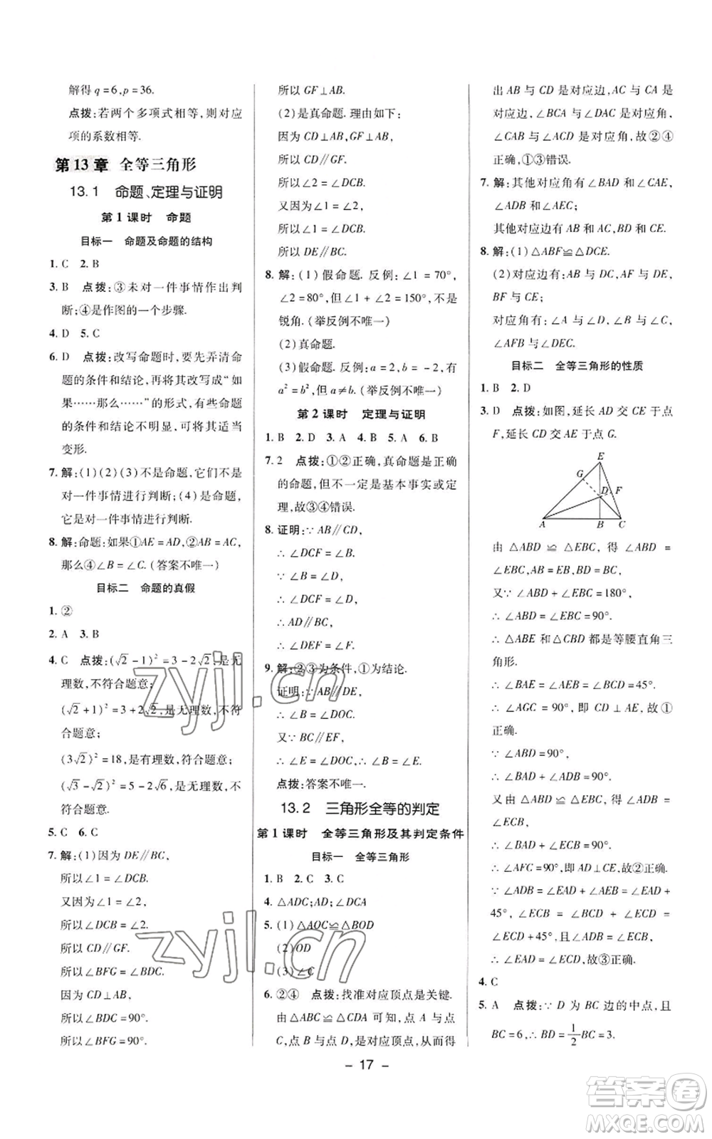 陜西人民教育出版社2022秋季綜合應(yīng)用創(chuàng)新題典中點(diǎn)提分練習(xí)冊(cè)八年級(jí)上冊(cè)數(shù)學(xué)華師大版參考答案