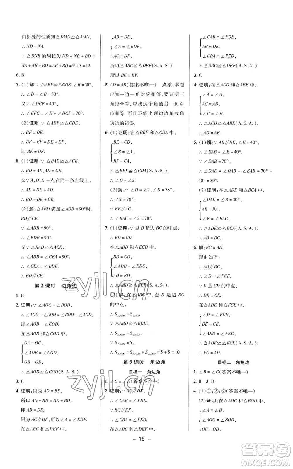 陜西人民教育出版社2022秋季綜合應(yīng)用創(chuàng)新題典中點(diǎn)提分練習(xí)冊(cè)八年級(jí)上冊(cè)數(shù)學(xué)華師大版參考答案