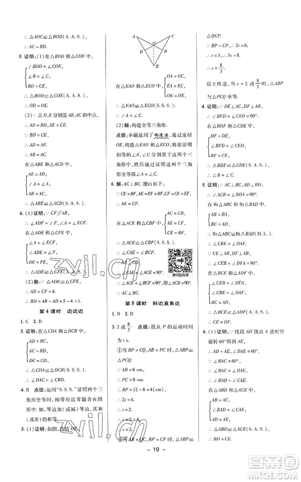 陜西人民教育出版社2022秋季綜合應(yīng)用創(chuàng)新題典中點(diǎn)提分練習(xí)冊(cè)八年級(jí)上冊(cè)數(shù)學(xué)華師大版參考答案