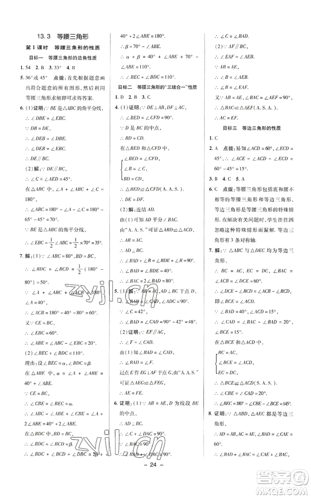 陜西人民教育出版社2022秋季綜合應(yīng)用創(chuàng)新題典中點(diǎn)提分練習(xí)冊(cè)八年級(jí)上冊(cè)數(shù)學(xué)華師大版參考答案