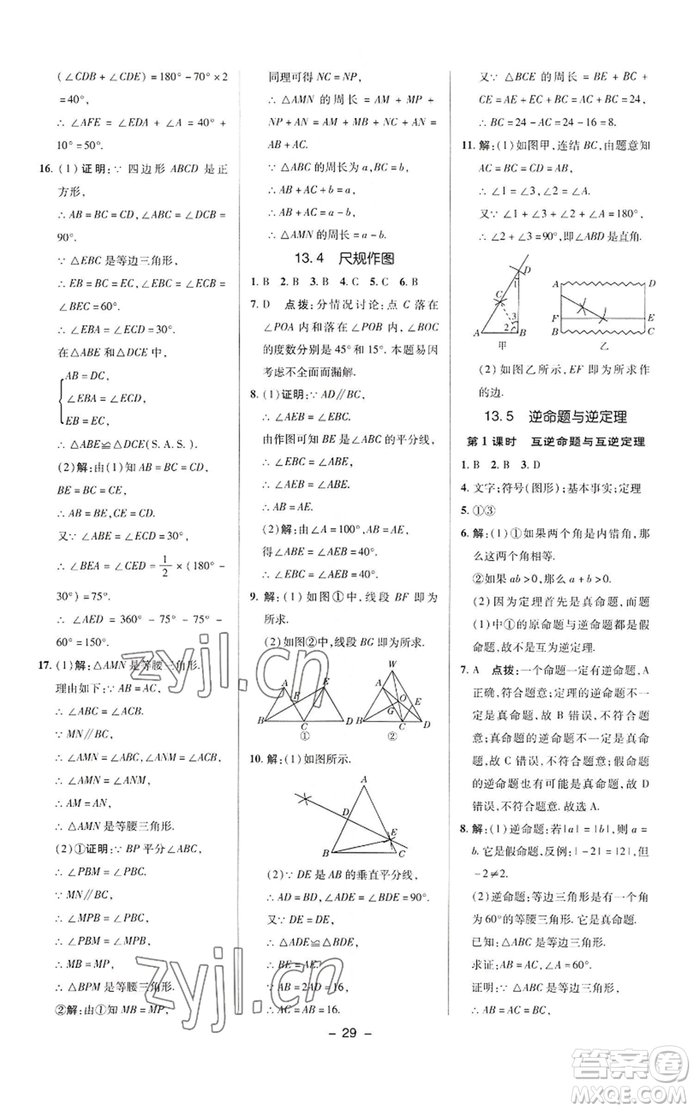陜西人民教育出版社2022秋季綜合應(yīng)用創(chuàng)新題典中點(diǎn)提分練習(xí)冊(cè)八年級(jí)上冊(cè)數(shù)學(xué)華師大版參考答案