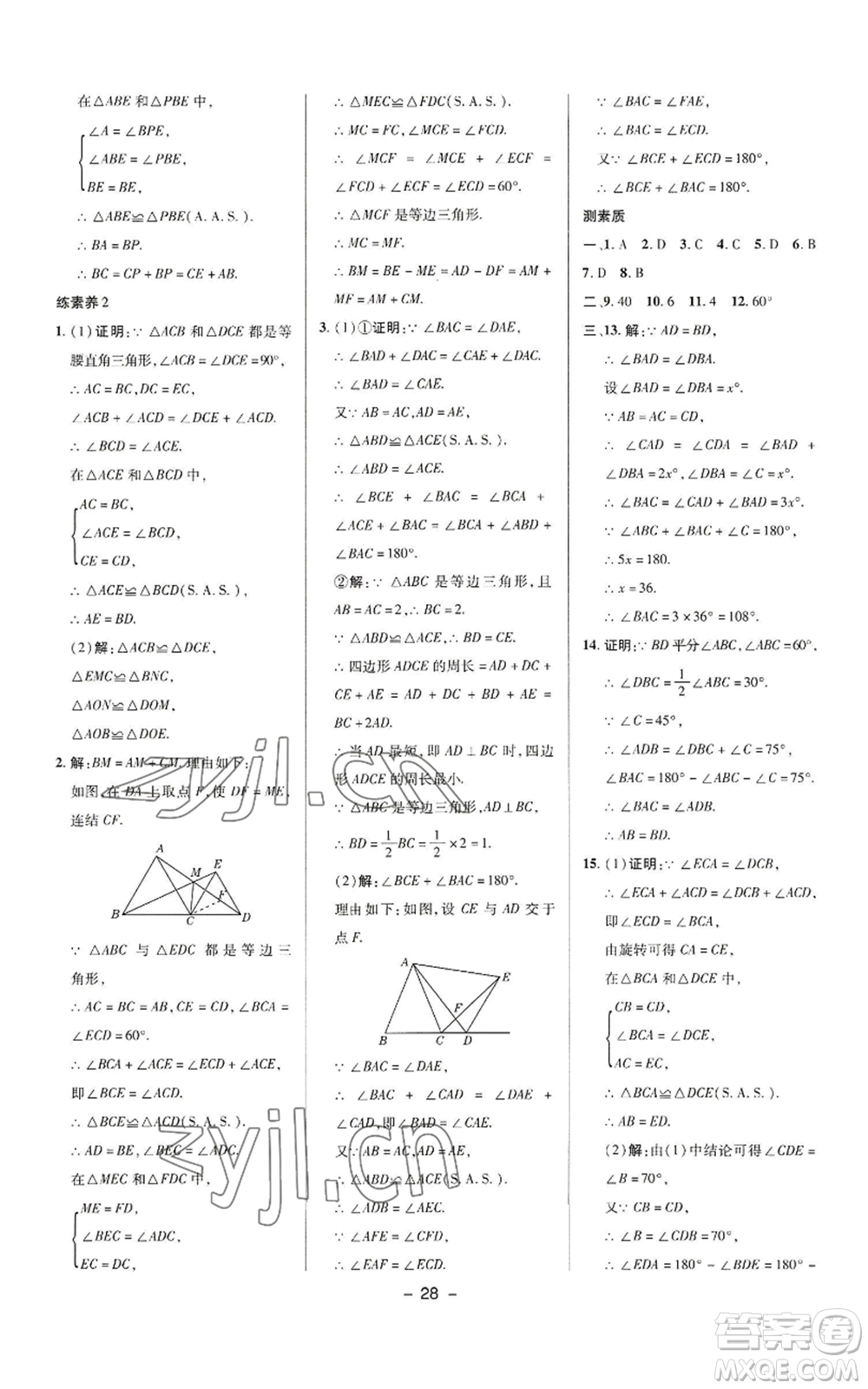 陜西人民教育出版社2022秋季綜合應(yīng)用創(chuàng)新題典中點(diǎn)提分練習(xí)冊(cè)八年級(jí)上冊(cè)數(shù)學(xué)華師大版參考答案