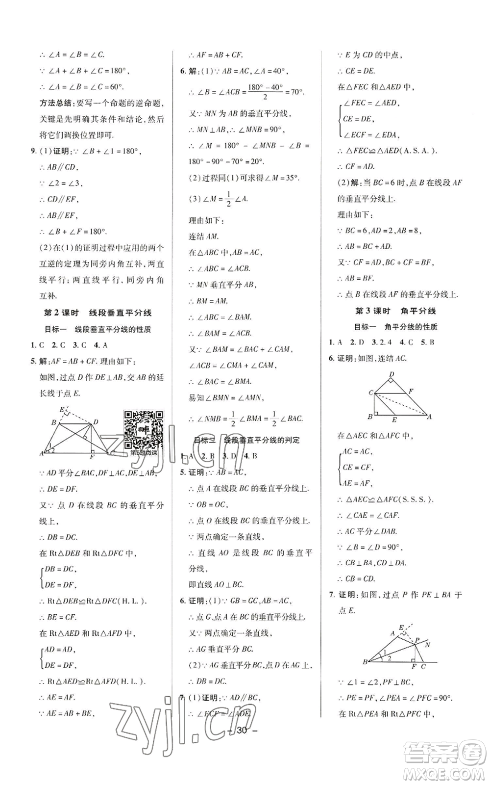 陜西人民教育出版社2022秋季綜合應(yīng)用創(chuàng)新題典中點(diǎn)提分練習(xí)冊(cè)八年級(jí)上冊(cè)數(shù)學(xué)華師大版參考答案