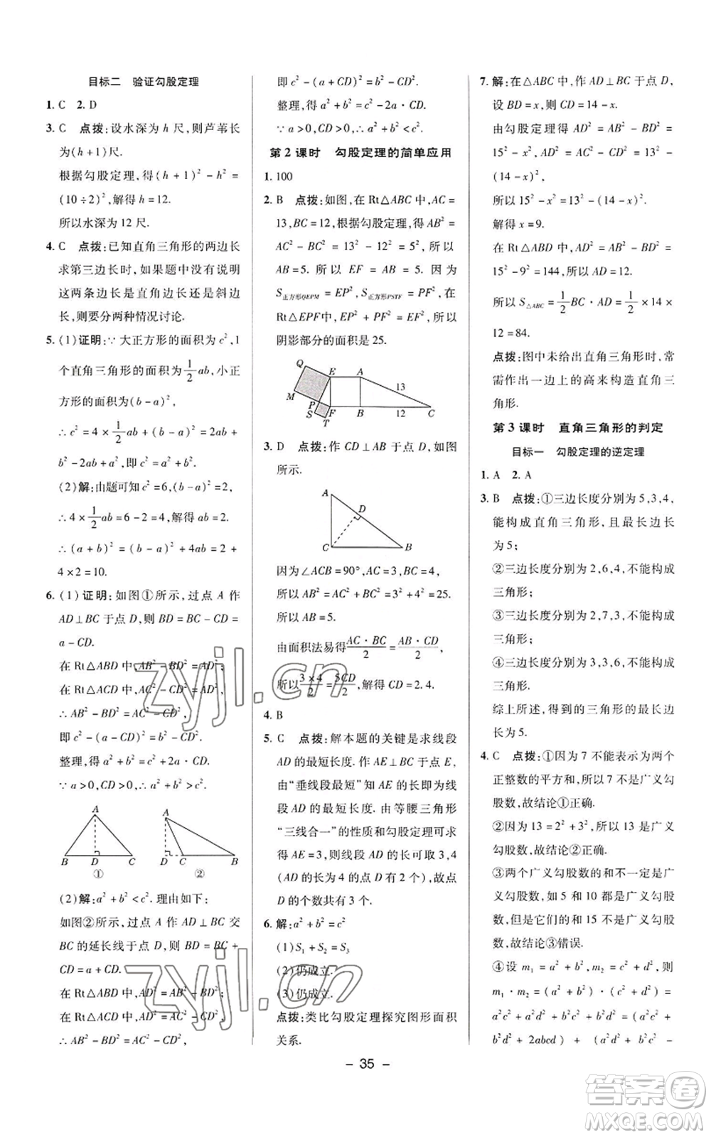 陜西人民教育出版社2022秋季綜合應(yīng)用創(chuàng)新題典中點(diǎn)提分練習(xí)冊(cè)八年級(jí)上冊(cè)數(shù)學(xué)華師大版參考答案