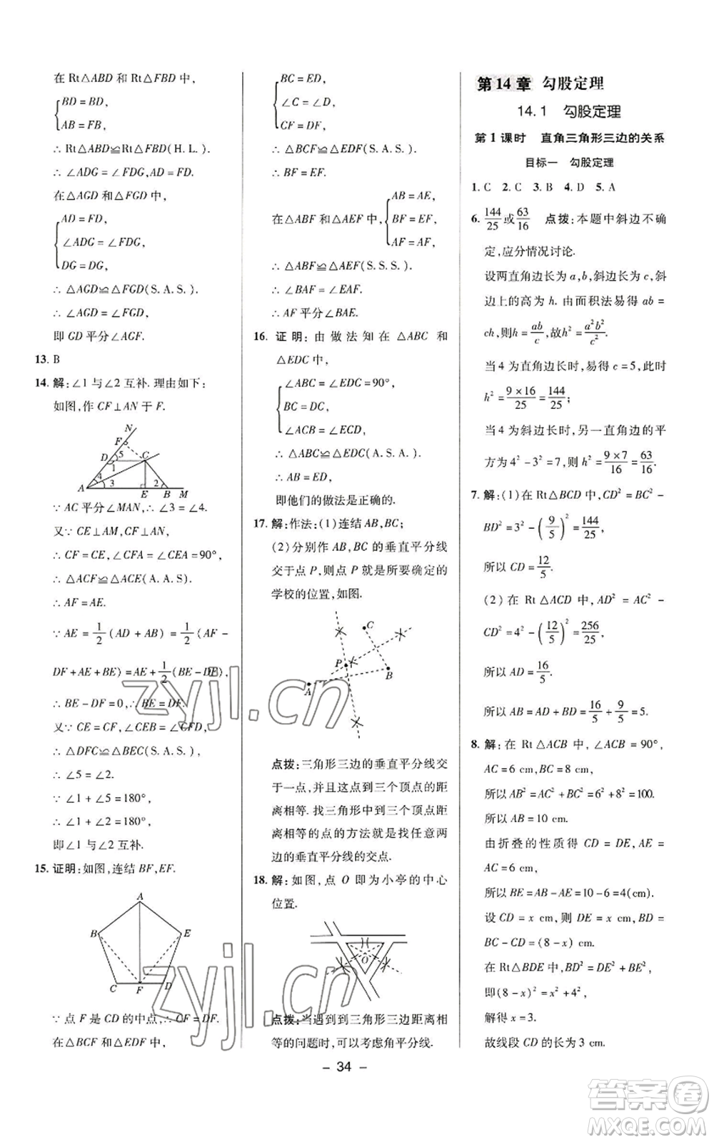 陜西人民教育出版社2022秋季綜合應(yīng)用創(chuàng)新題典中點(diǎn)提分練習(xí)冊(cè)八年級(jí)上冊(cè)數(shù)學(xué)華師大版參考答案