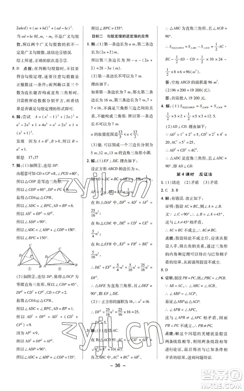 陜西人民教育出版社2022秋季綜合應(yīng)用創(chuàng)新題典中點(diǎn)提分練習(xí)冊(cè)八年級(jí)上冊(cè)數(shù)學(xué)華師大版參考答案