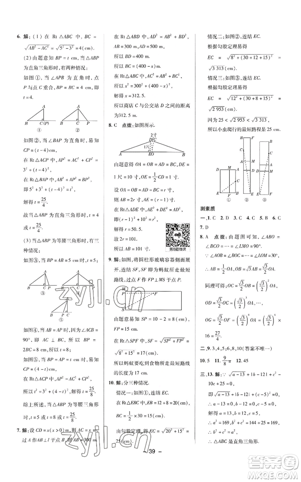 陜西人民教育出版社2022秋季綜合應(yīng)用創(chuàng)新題典中點(diǎn)提分練習(xí)冊(cè)八年級(jí)上冊(cè)數(shù)學(xué)華師大版參考答案