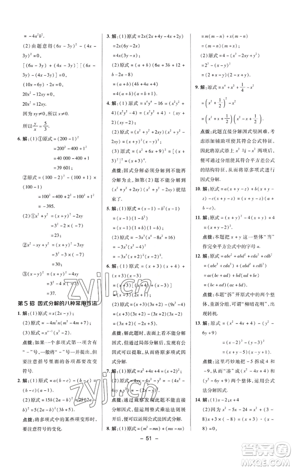 陜西人民教育出版社2022秋季綜合應(yīng)用創(chuàng)新題典中點(diǎn)提分練習(xí)冊(cè)八年級(jí)上冊(cè)數(shù)學(xué)華師大版參考答案