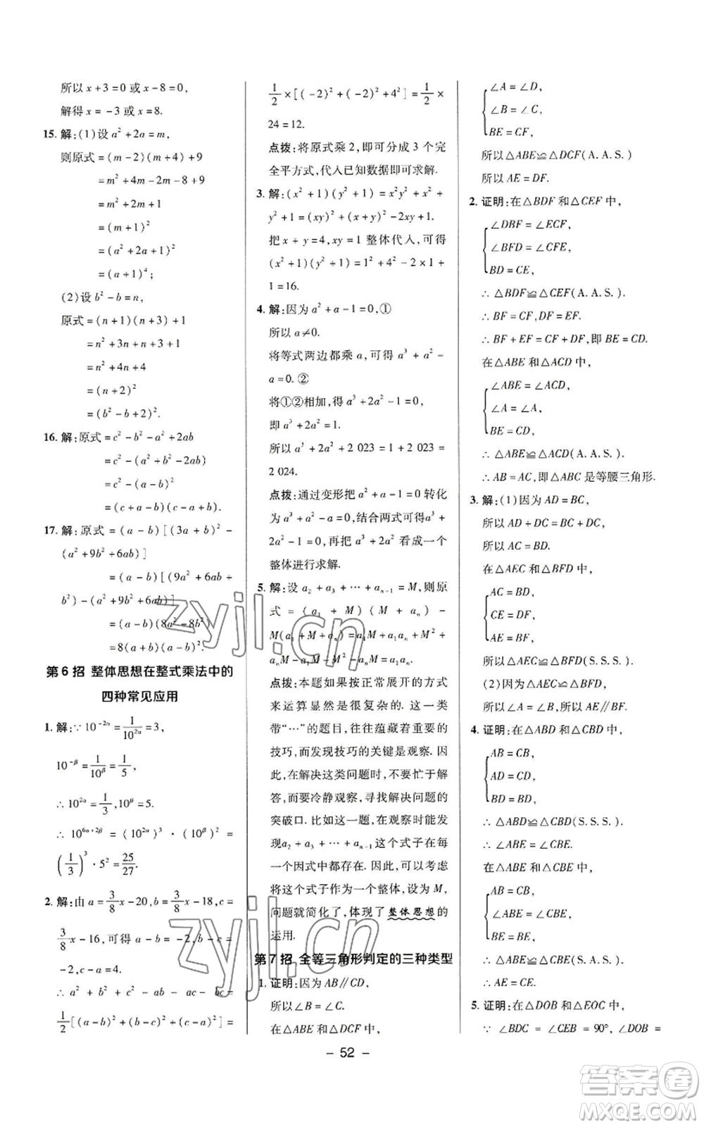 陜西人民教育出版社2022秋季綜合應(yīng)用創(chuàng)新題典中點(diǎn)提分練習(xí)冊(cè)八年級(jí)上冊(cè)數(shù)學(xué)華師大版參考答案