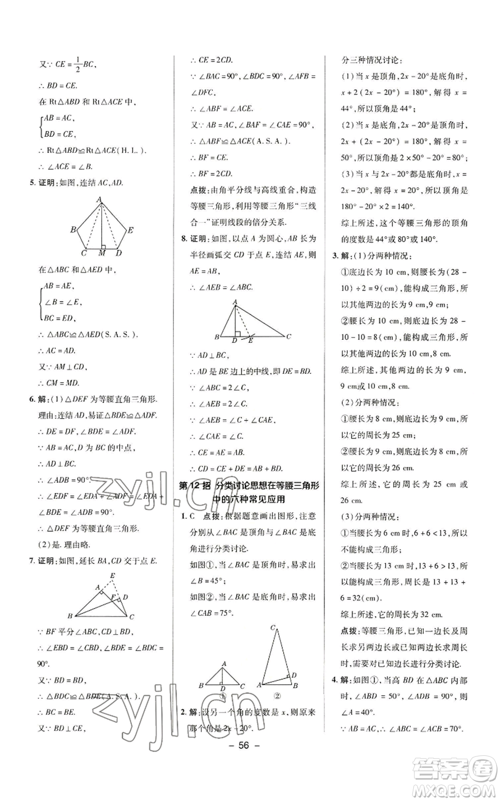 陜西人民教育出版社2022秋季綜合應(yīng)用創(chuàng)新題典中點(diǎn)提分練習(xí)冊(cè)八年級(jí)上冊(cè)數(shù)學(xué)華師大版參考答案