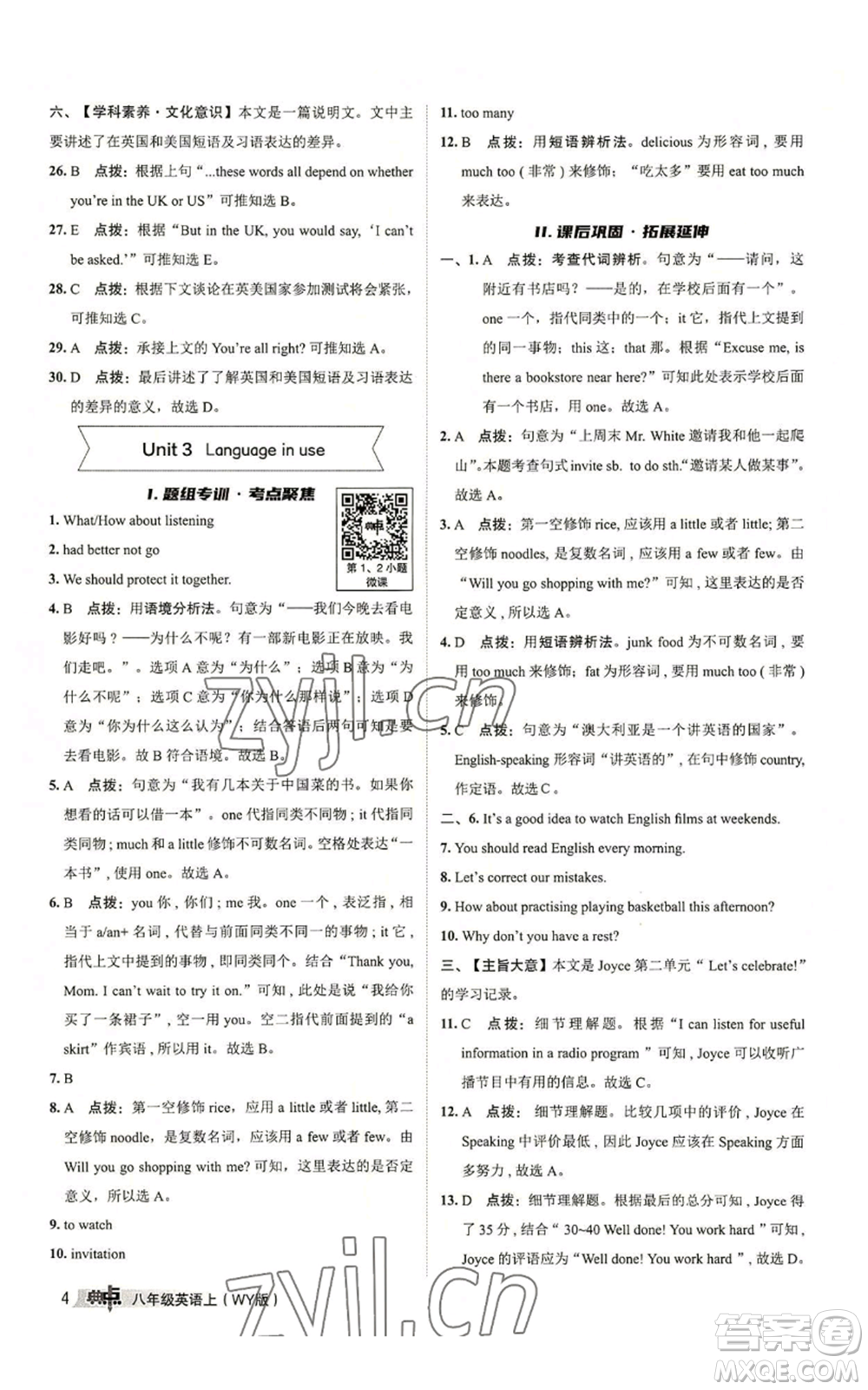 陜西人民教育出版社2022秋季綜合應(yīng)用創(chuàng)新題典中點提分練習(xí)冊八年級上冊英語外研版參考答案