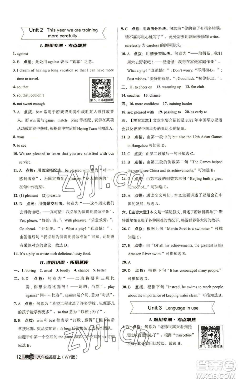 陜西人民教育出版社2022秋季綜合應(yīng)用創(chuàng)新題典中點提分練習(xí)冊八年級上冊英語外研版參考答案