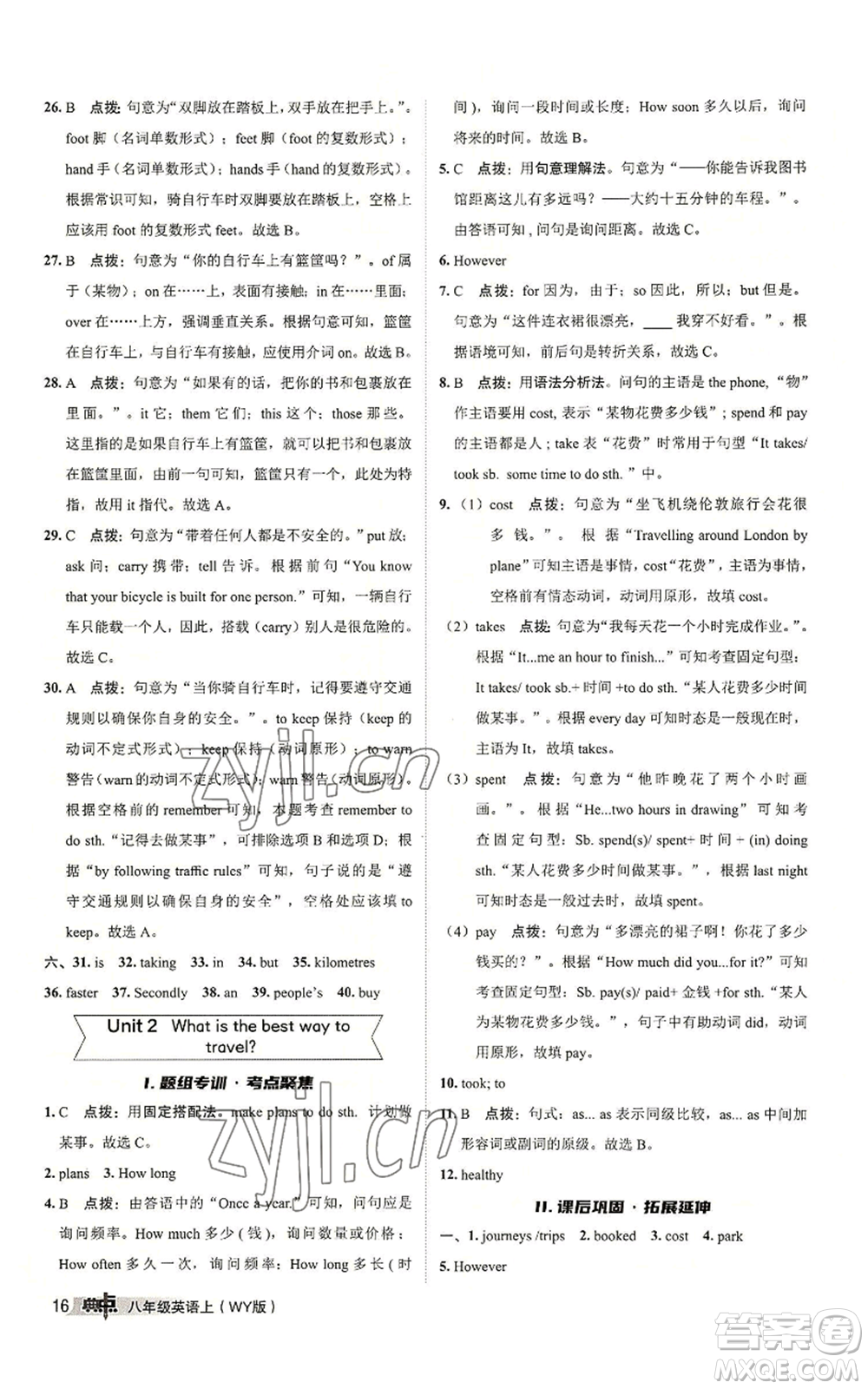 陜西人民教育出版社2022秋季綜合應(yīng)用創(chuàng)新題典中點提分練習(xí)冊八年級上冊英語外研版參考答案