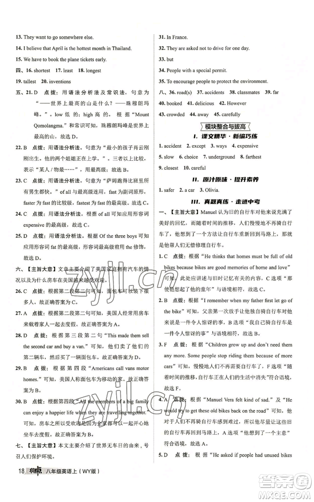 陜西人民教育出版社2022秋季綜合應(yīng)用創(chuàng)新題典中點提分練習(xí)冊八年級上冊英語外研版參考答案
