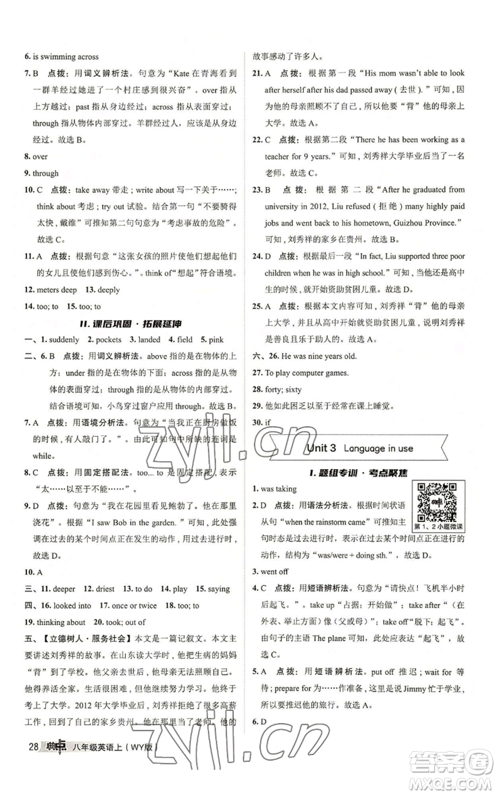 陜西人民教育出版社2022秋季綜合應(yīng)用創(chuàng)新題典中點提分練習(xí)冊八年級上冊英語外研版參考答案