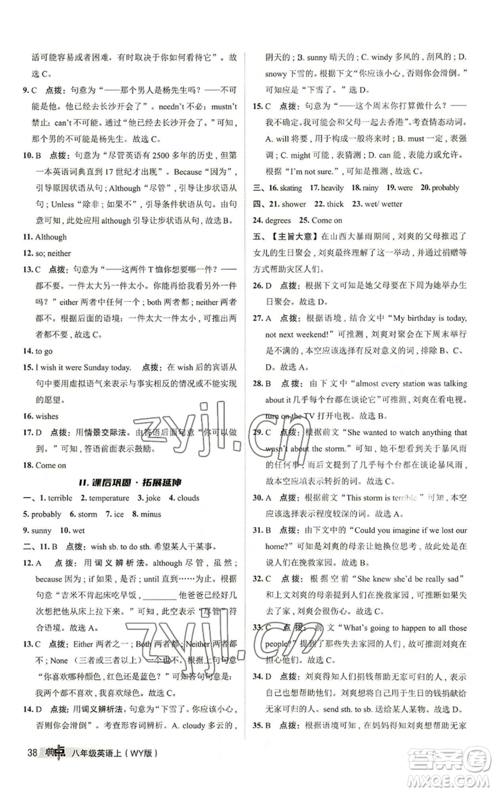 陜西人民教育出版社2022秋季綜合應(yīng)用創(chuàng)新題典中點提分練習(xí)冊八年級上冊英語外研版參考答案