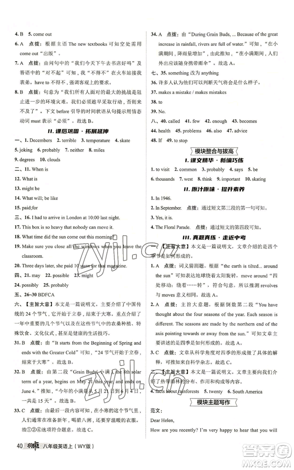 陜西人民教育出版社2022秋季綜合應(yīng)用創(chuàng)新題典中點提分練習(xí)冊八年級上冊英語外研版參考答案