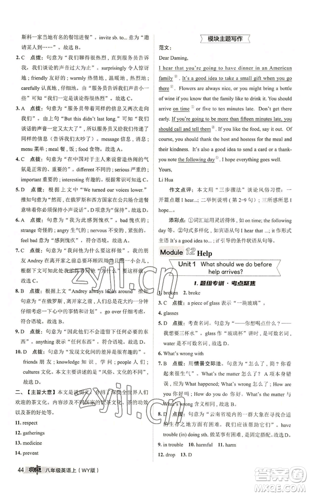 陜西人民教育出版社2022秋季綜合應(yīng)用創(chuàng)新題典中點提分練習(xí)冊八年級上冊英語外研版參考答案