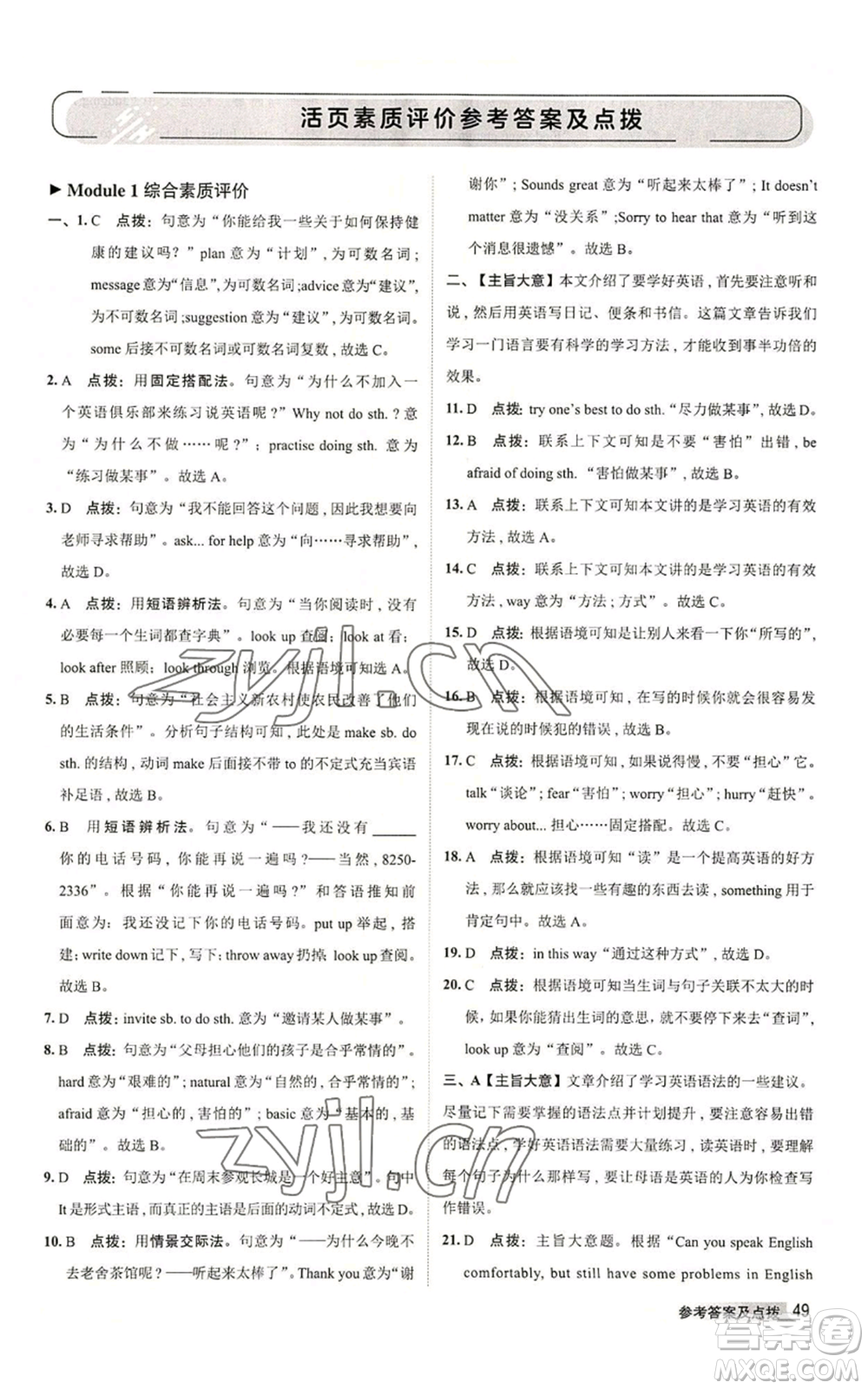 陜西人民教育出版社2022秋季綜合應(yīng)用創(chuàng)新題典中點提分練習(xí)冊八年級上冊英語外研版參考答案