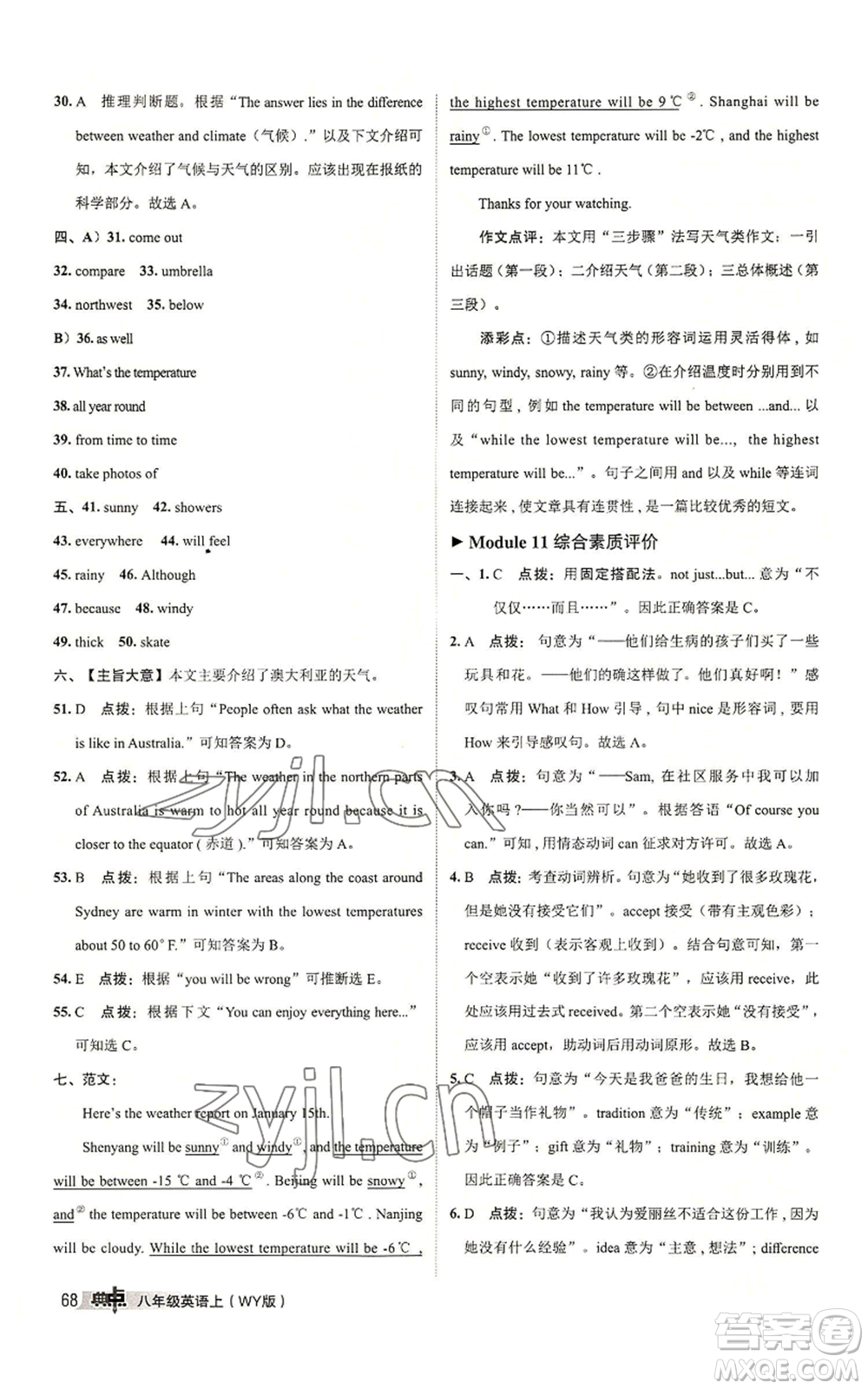 陜西人民教育出版社2022秋季綜合應(yīng)用創(chuàng)新題典中點提分練習(xí)冊八年級上冊英語外研版參考答案