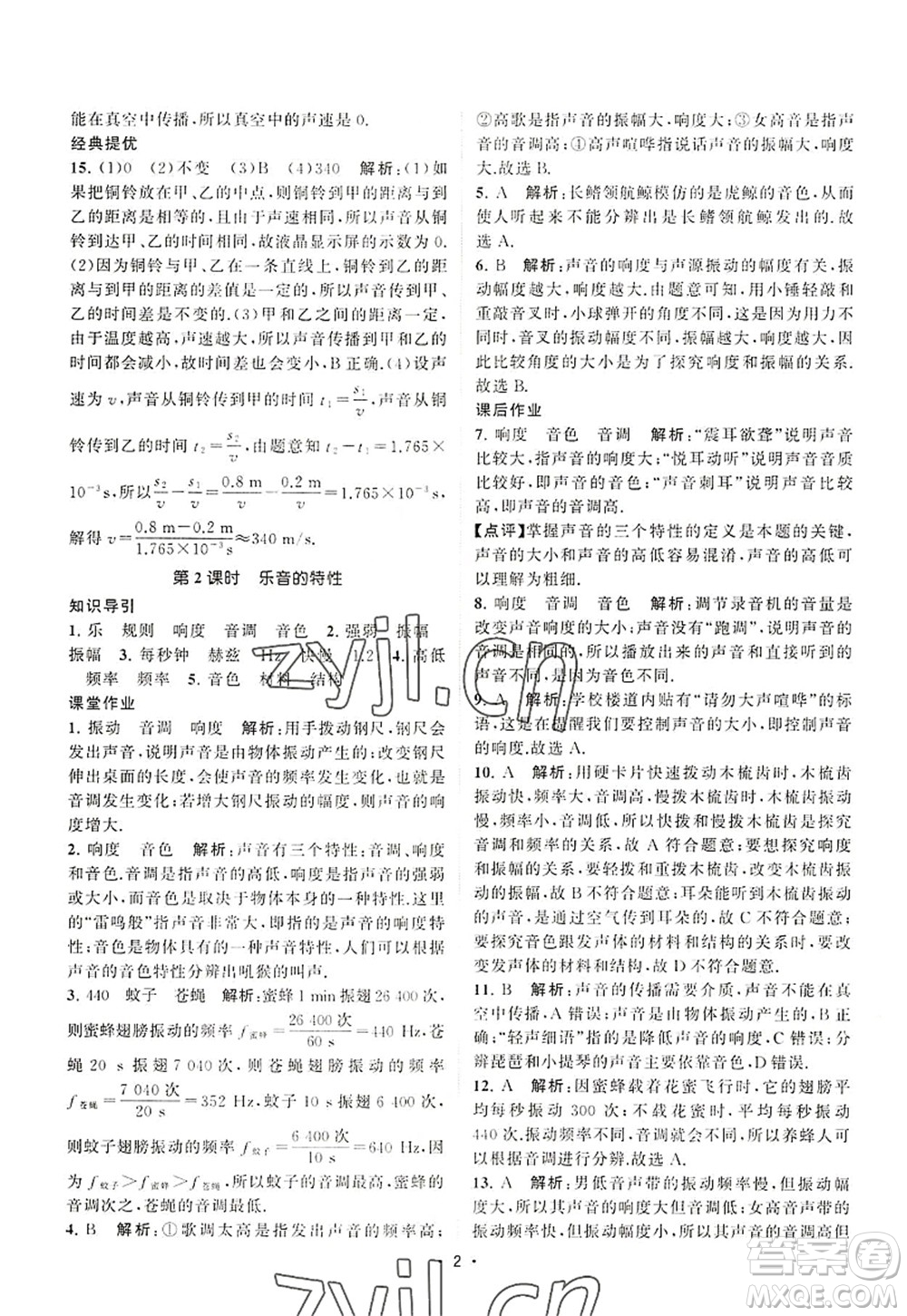 江蘇人民出版社2022課時提優(yōu)計劃作業(yè)本八年級物理上冊SK蘇科版答案