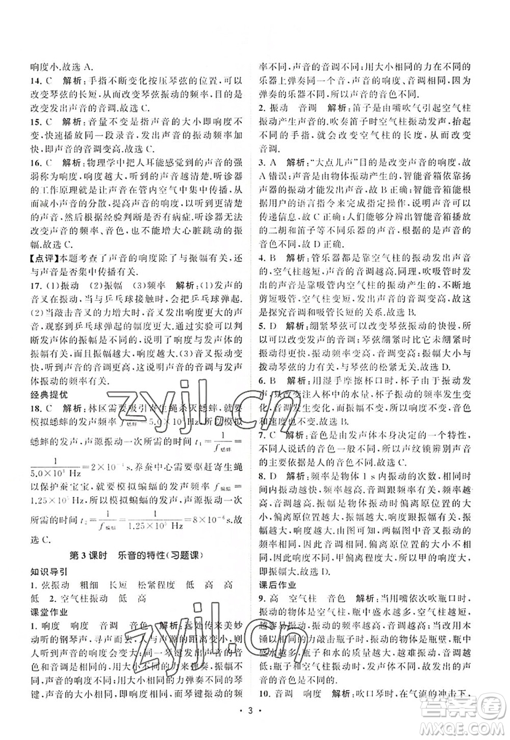 江蘇人民出版社2022課時提優(yōu)計劃作業(yè)本八年級物理上冊SK蘇科版答案