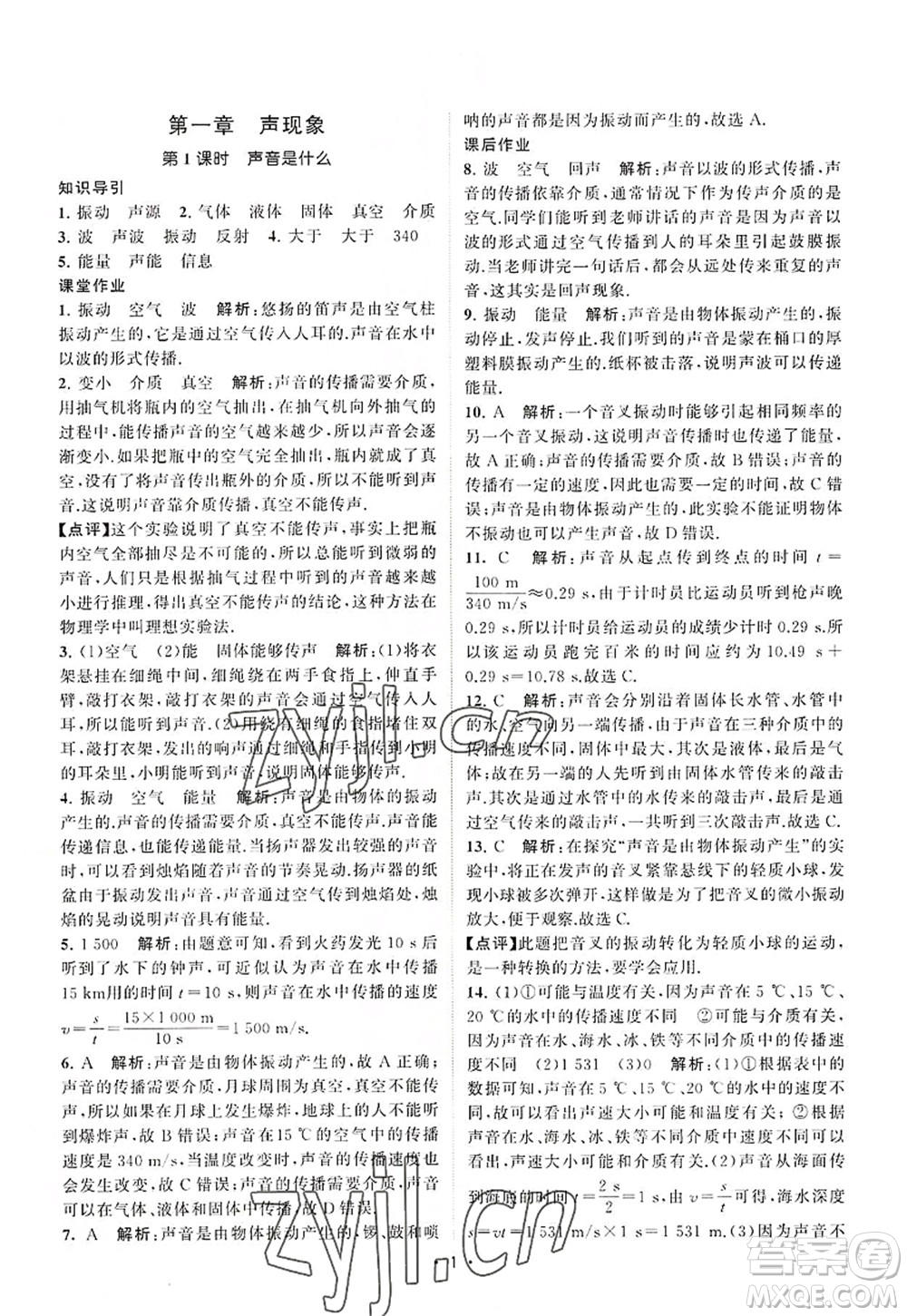 江蘇人民出版社2022課時提優(yōu)計劃作業(yè)本八年級物理上冊SK蘇科版答案