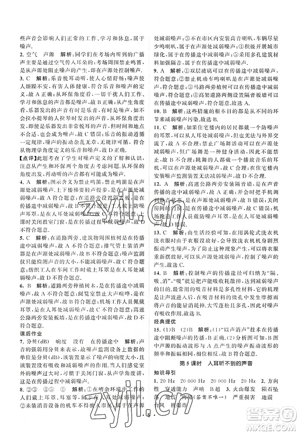 江蘇人民出版社2022課時提優(yōu)計劃作業(yè)本八年級物理上冊SK蘇科版答案