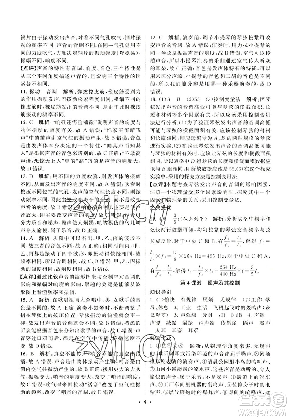 江蘇人民出版社2022課時提優(yōu)計劃作業(yè)本八年級物理上冊SK蘇科版答案