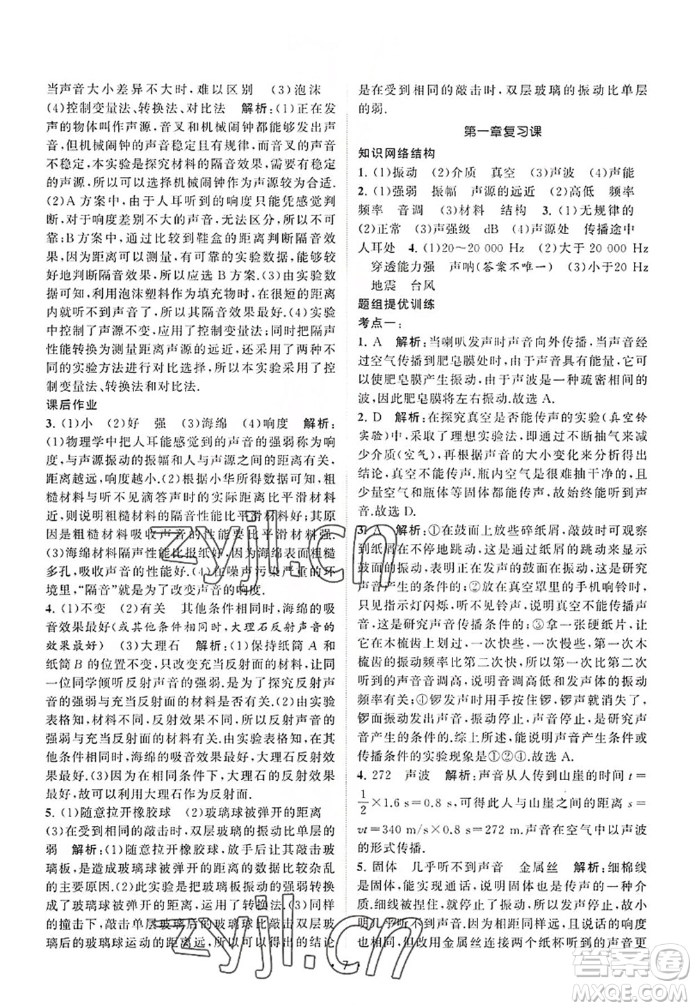 江蘇人民出版社2022課時提優(yōu)計劃作業(yè)本八年級物理上冊SK蘇科版答案