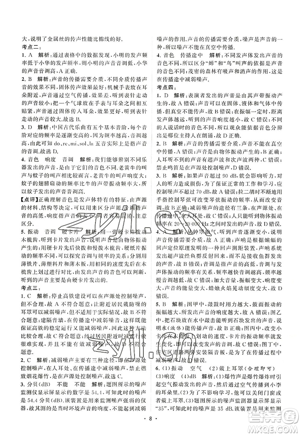 江蘇人民出版社2022課時提優(yōu)計劃作業(yè)本八年級物理上冊SK蘇科版答案