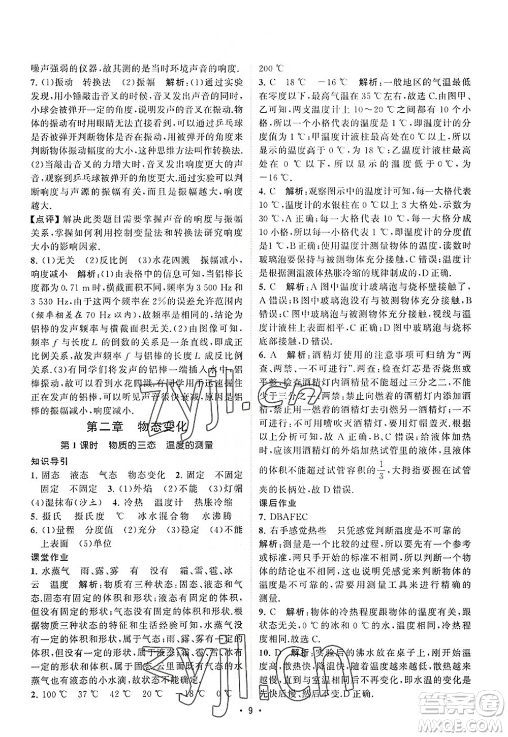 江蘇人民出版社2022課時提優(yōu)計劃作業(yè)本八年級物理上冊SK蘇科版答案