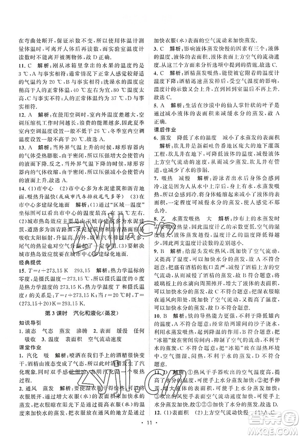 江蘇人民出版社2022課時提優(yōu)計劃作業(yè)本八年級物理上冊SK蘇科版答案