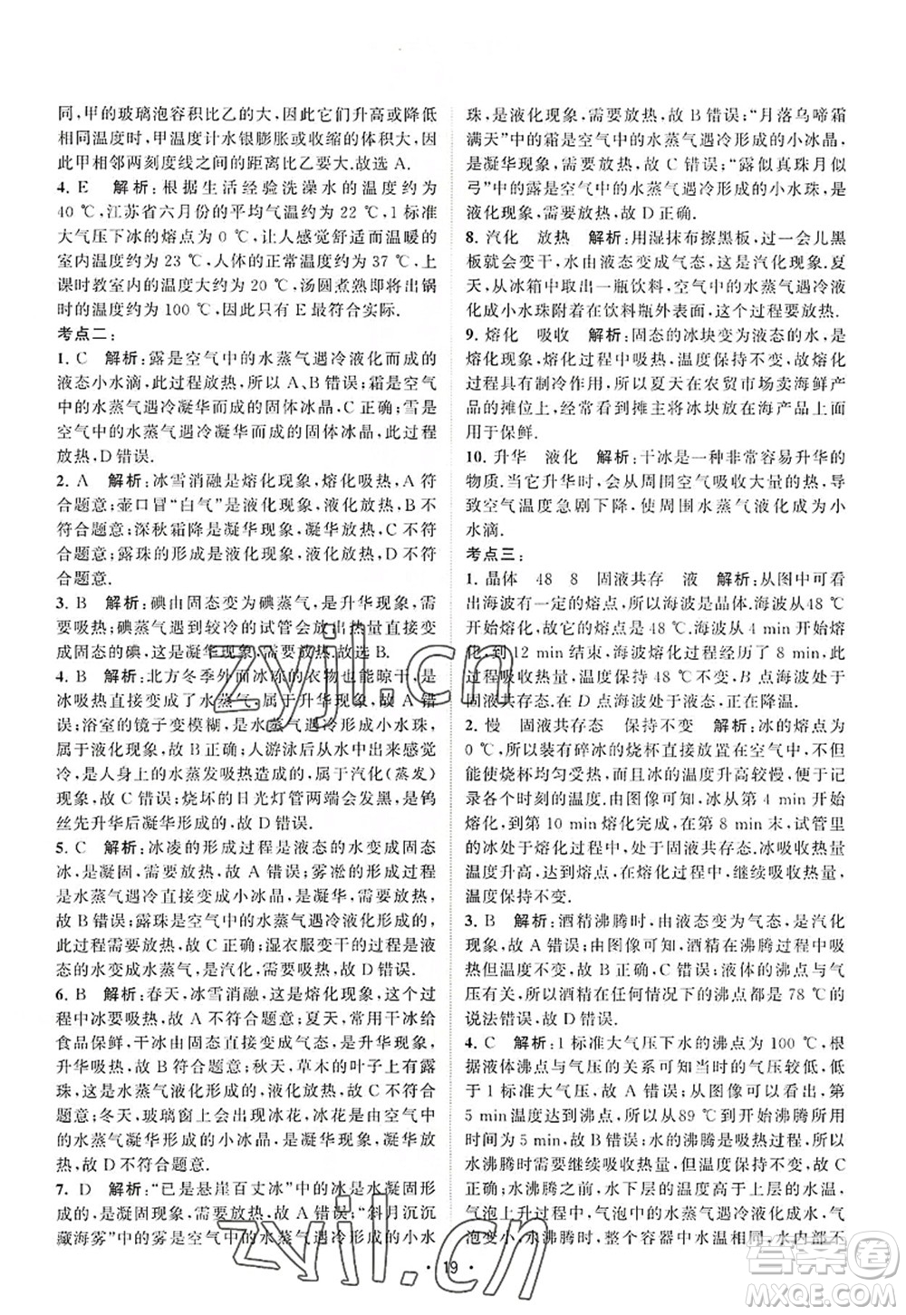 江蘇人民出版社2022課時提優(yōu)計劃作業(yè)本八年級物理上冊SK蘇科版答案